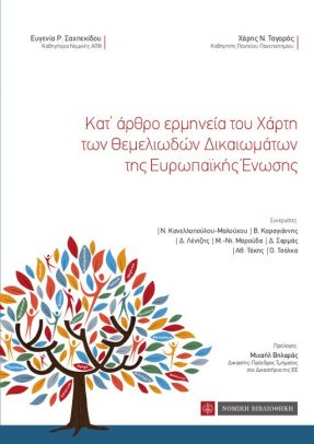 Κατ’ άρθρο ερμηνεία του χάρτη των θεμελιωδών δικαιωμάτων της Ευρωπαϊκής Ένωσης