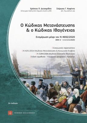 Ο κώδικας μετανάστευσης και ο κώδικας ιθαγένειας