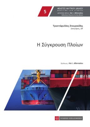 Η σύγκρουση πλοίων