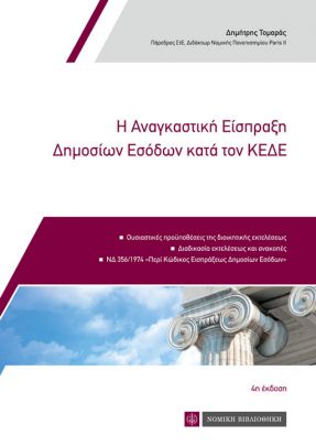 Η αναγκαστική είσπραξη δημοσίων εσόδων κατά τον ΚΕΔΕ