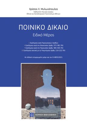 Ποινικό δίκαιο