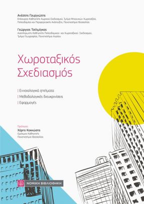 Χωροταξικός σχεδιασμός