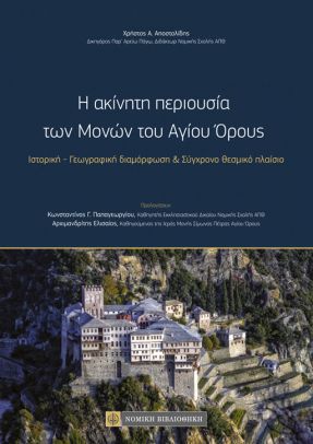 Η ακίνητη περιουσία των μονών του Αγίου Όρους