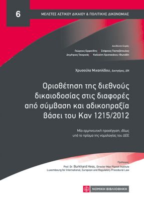 Οριοθέτηση της διεθνούς δικαιοδοσίας στις διαφορές από σύμβαση και αδικοπραξία βάσει του Καν 1215/2015