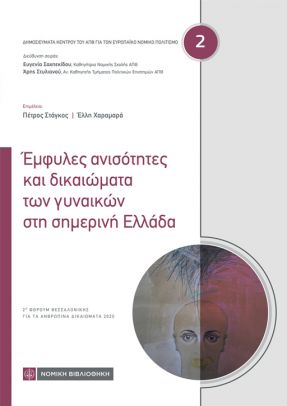 Έμφυλες ανισότητες και δικαιώματα των γυναικών στη σημερινή Ελλάδα