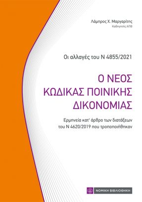 Ο νέος κώδικας ποινικής δικονομίας