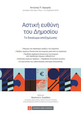 Αστική ευθύνη του δημοσίου