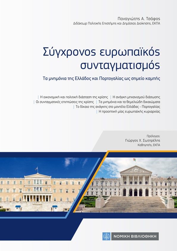 Σύγχρονος ευρωπαϊκός συνταγματισμός