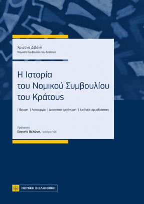 Η ιστορία του Νομικού Συμβουλίου του κράτους