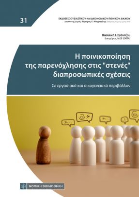 Η ποινικοποίηση της παρενόχλησης στις “στενές” διαπροσωπικές σχέσεις