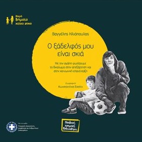 O ξάδελφός μου είναι σκιά