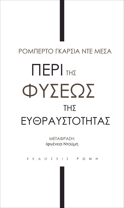 Περί της φύσεως της ευθραστότητας