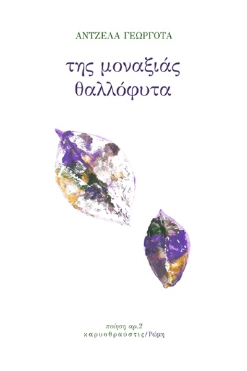 Της μοναξιάς θαλλόφυτα