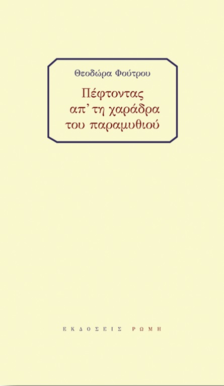 Πέφτοντας απ' τη χαράδρα του παραμυθιού