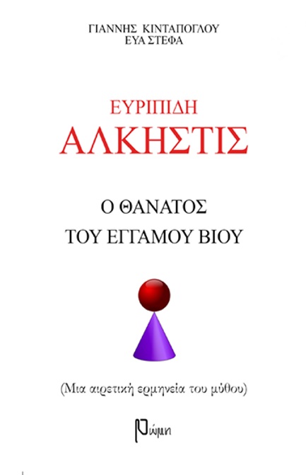 Ευριπίδη Άλκηστις: Ο θάνατος του έγγαμου βίου