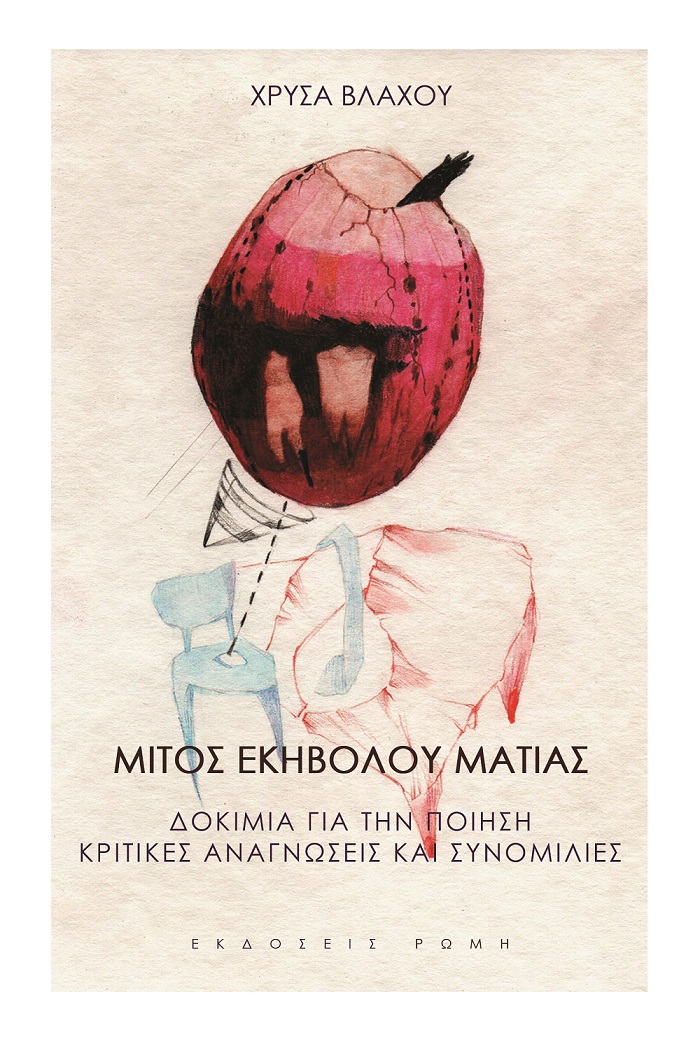 Μίτος εκηβόλου ματιάς
