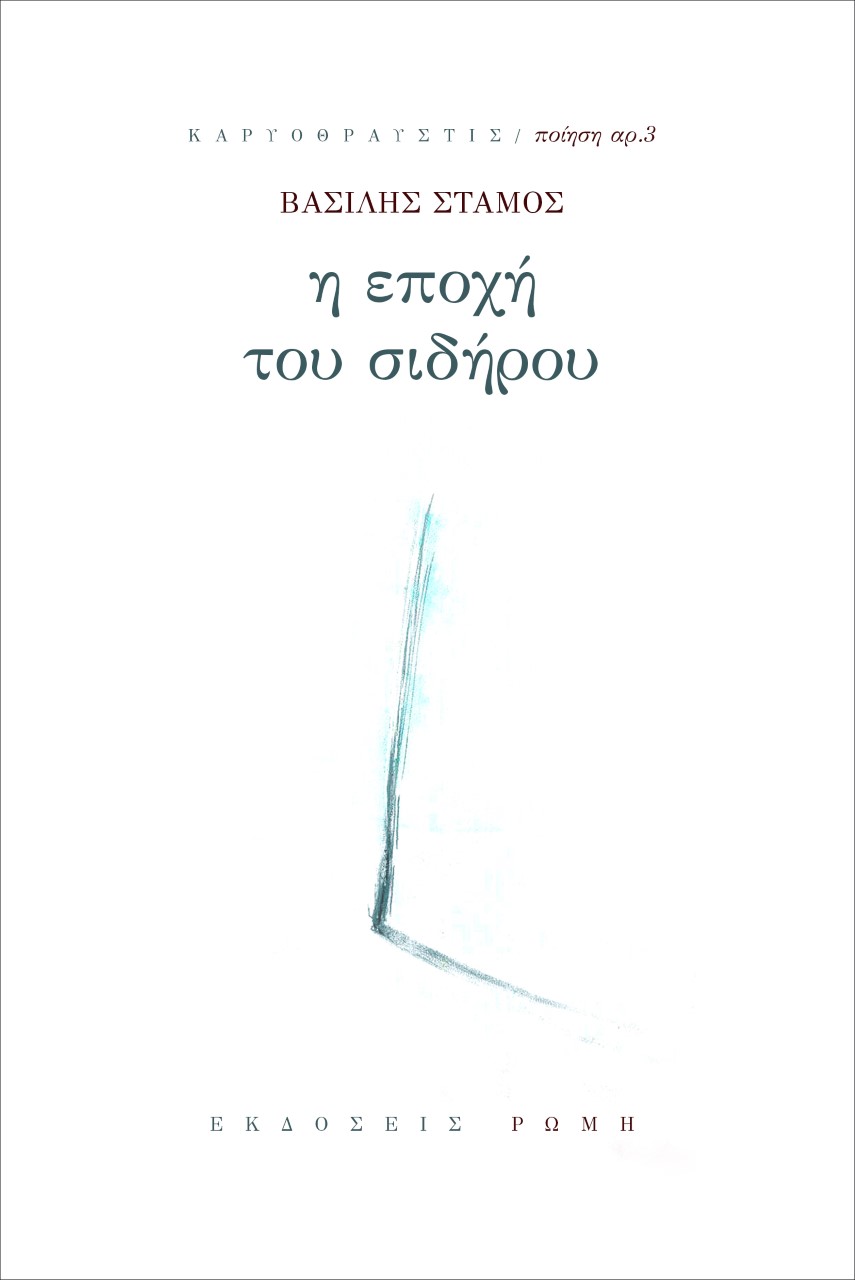 Η εποχή του σιδήρου