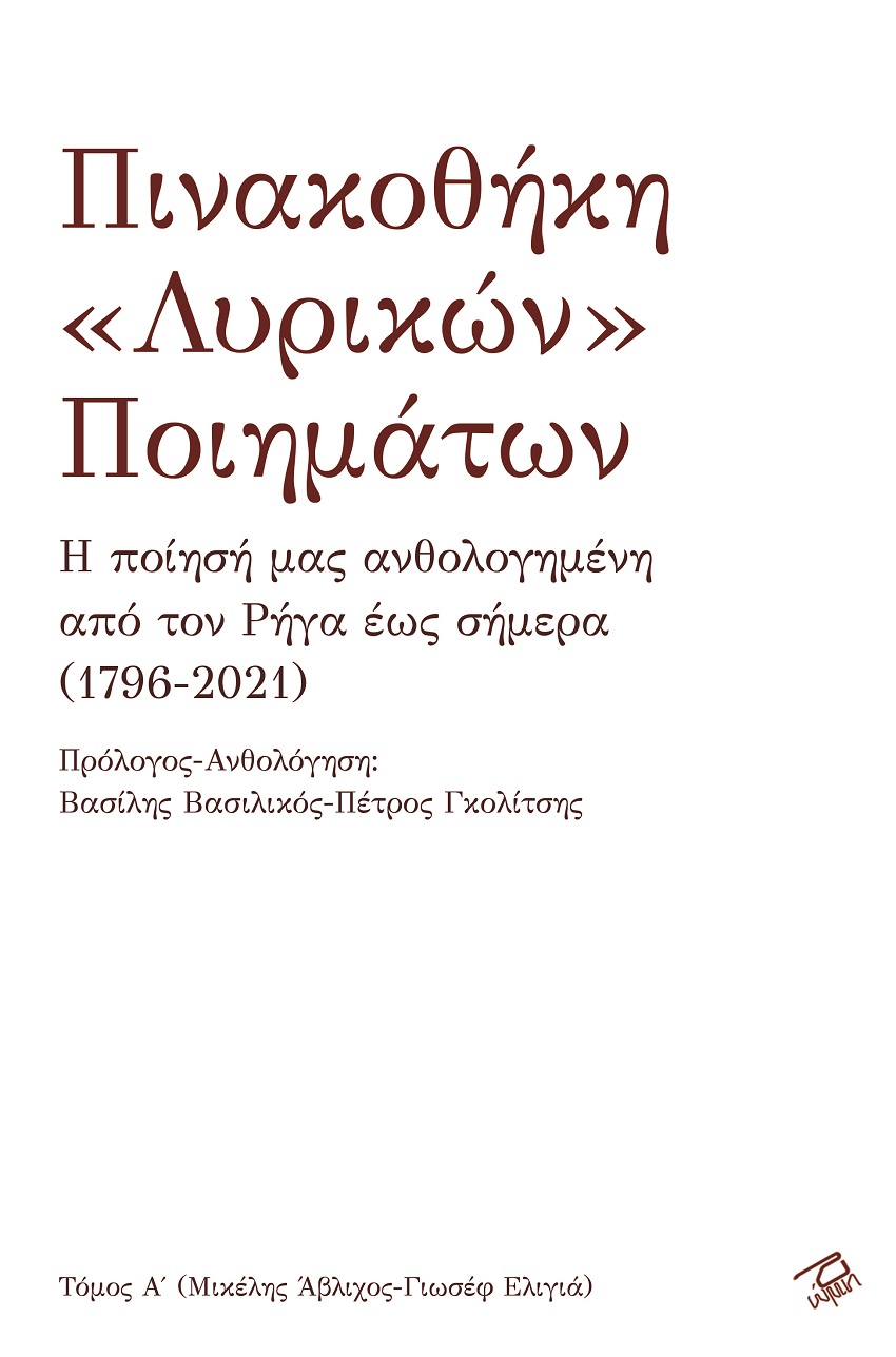 Πινακοθήκη «λυρικών» ποιημάτων. Τόμος Α΄