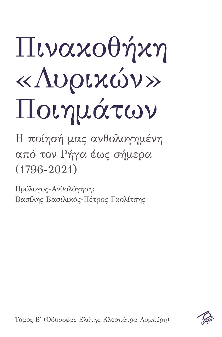 Πινακοθήκη «λυρικών» ποιημάτων. Τόμος Β΄
