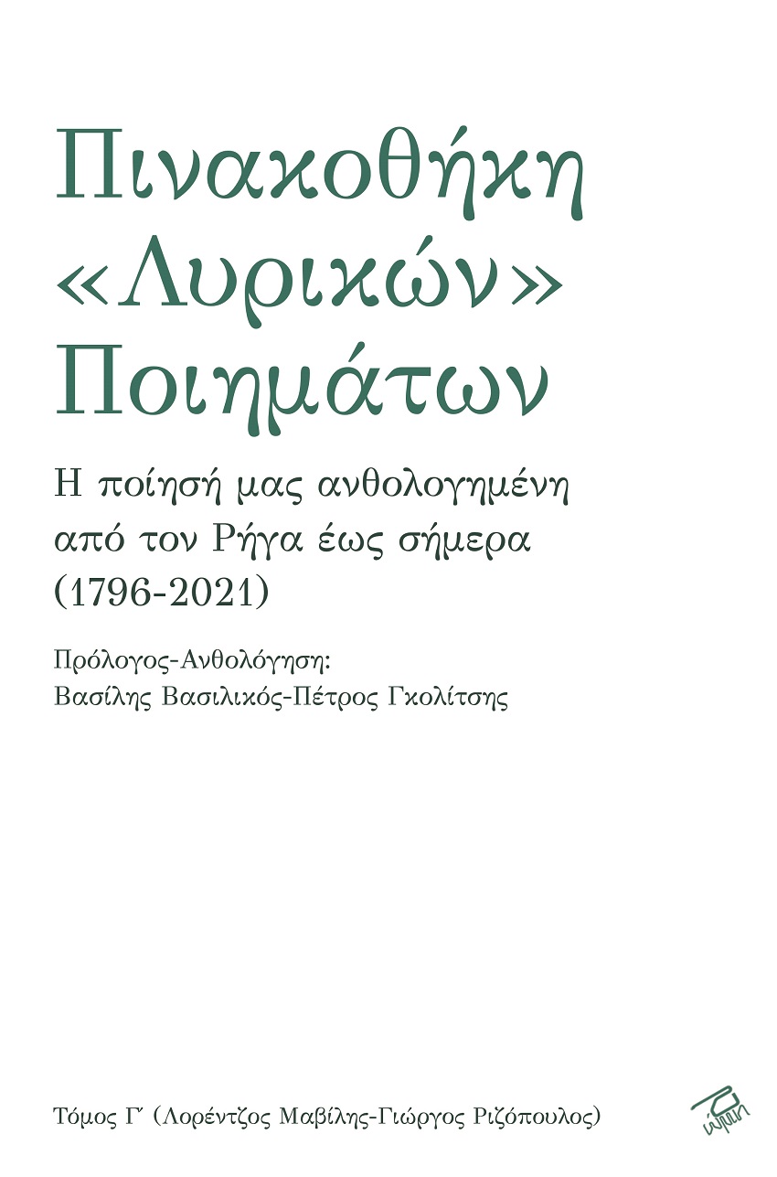Πινακοθήκη «λυρικών» ποιημάτων. Τόμος Γ΄