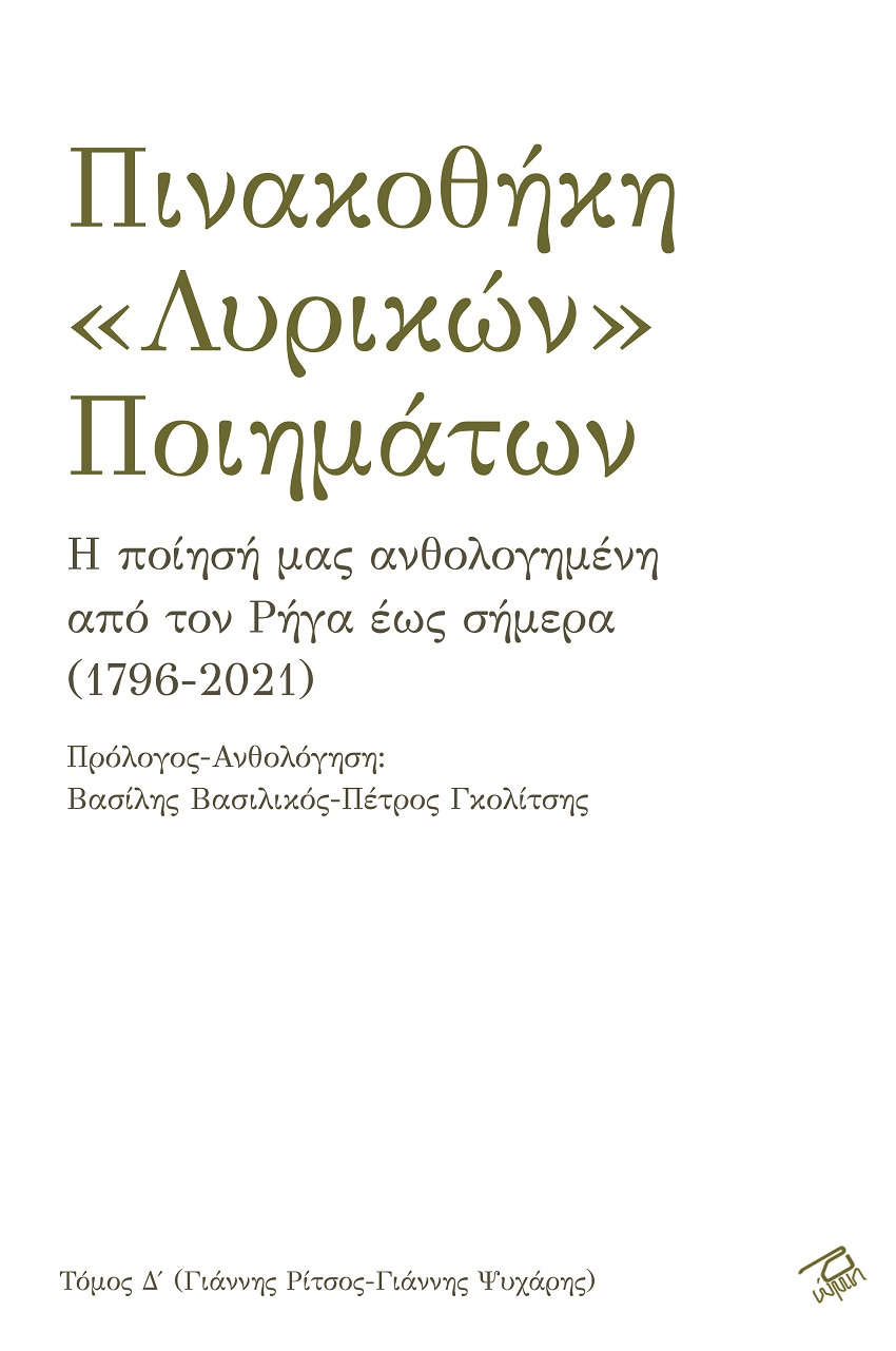 Πινακοθήκη «λυρικών» ποιημάτων. Τόμος Δ΄
