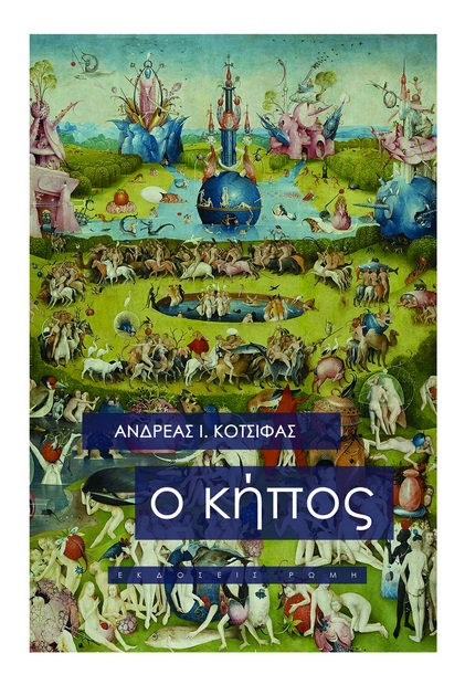Ο κήπος