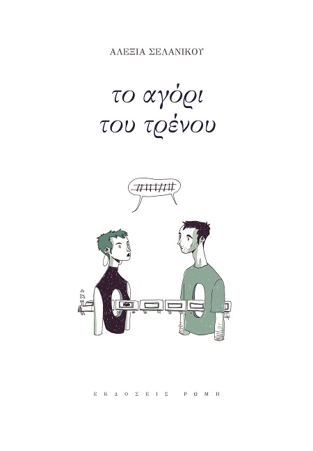 Το αγόρι του τρένου