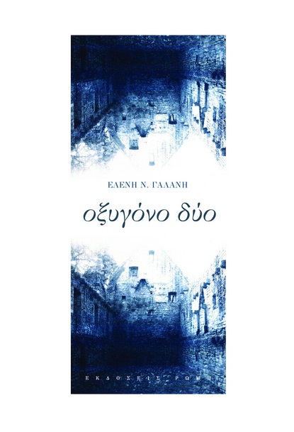 Οξυγόνο δύο