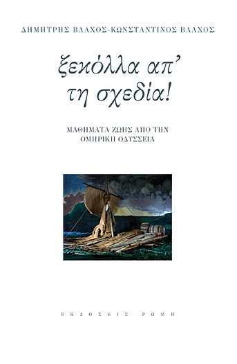 Ξεκόλλα απ' τη σχεδία!