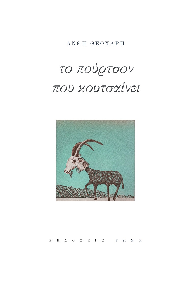 Το πούρτσον που κουτσαίνει