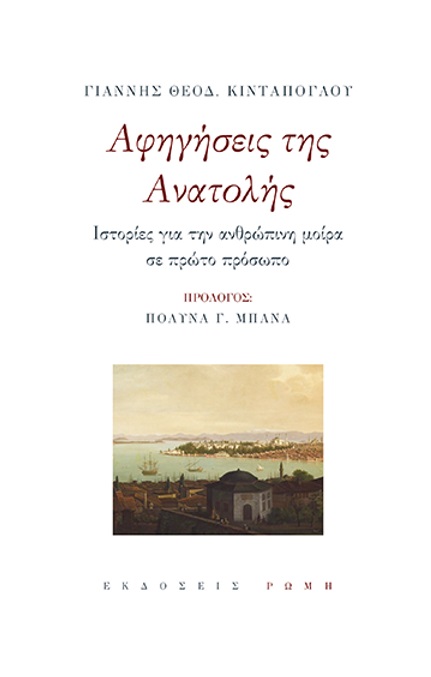Αφηγήσεις της Ανατολής