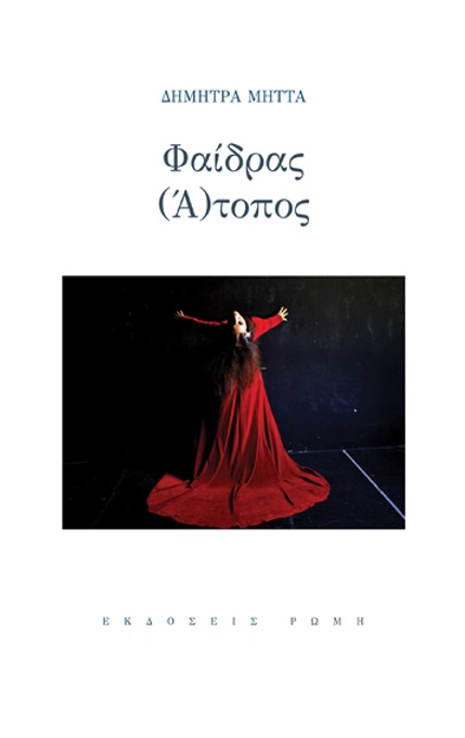 Φαίδρας (ά)τοπος