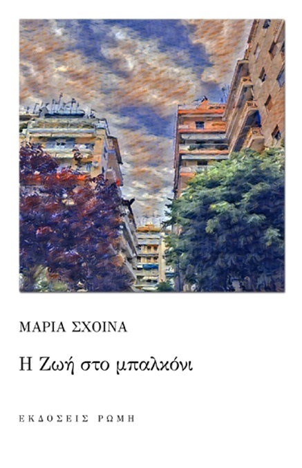Η Ζωή στο μπαλκόνι