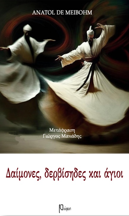 Δαίμονες, δερβίσηδες και άγιοι