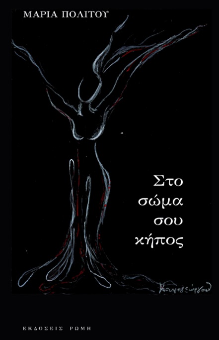 Στο σώμα σου κήπος