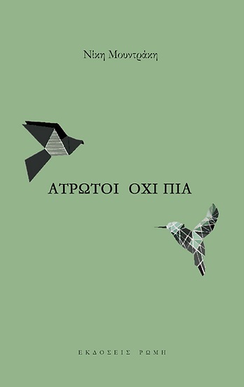 Άτρωτοι όχι πια