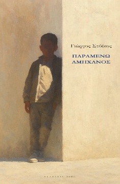 Παραμένω αμήχανος