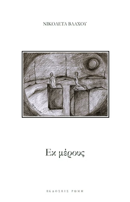 Εκ μέρους