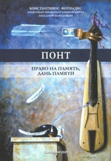 ПОНТ: ПРАВО НА ПАМЯТЬ И ДАНЬ ПАМЯТИ