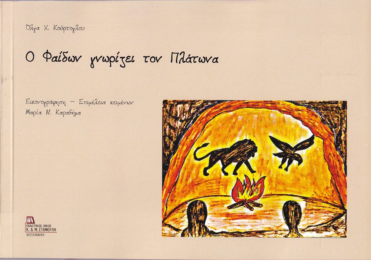 Ο Φαίδων γνωρίζει τον Πλάτωνα