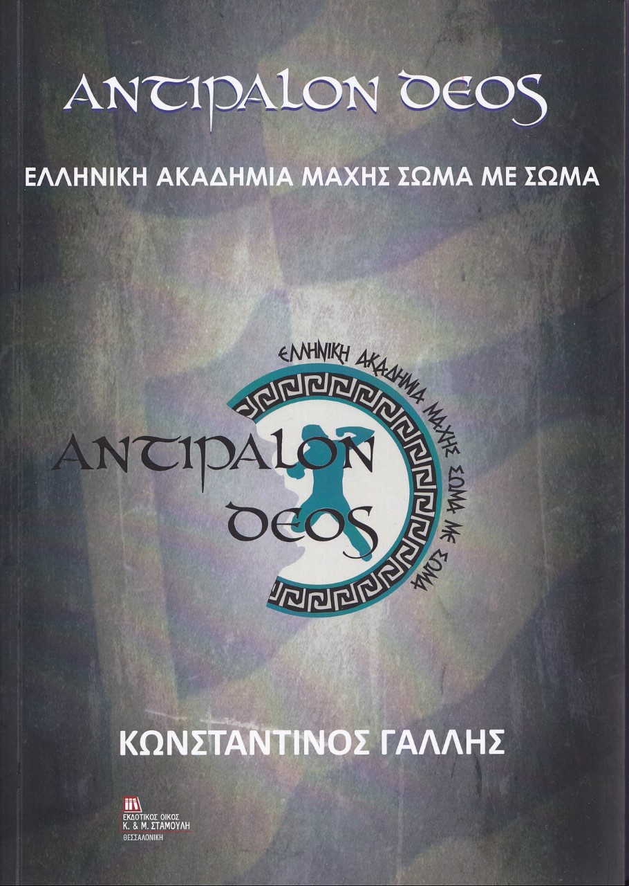 Αντίπαλον δέος