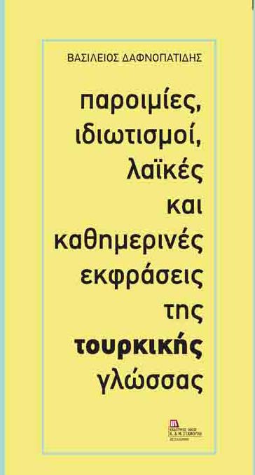 Παροιμίες, ιδιωτισμοί, λαϊκές και καθημερινές εκφράσεις της τουρκικής γλώσσας