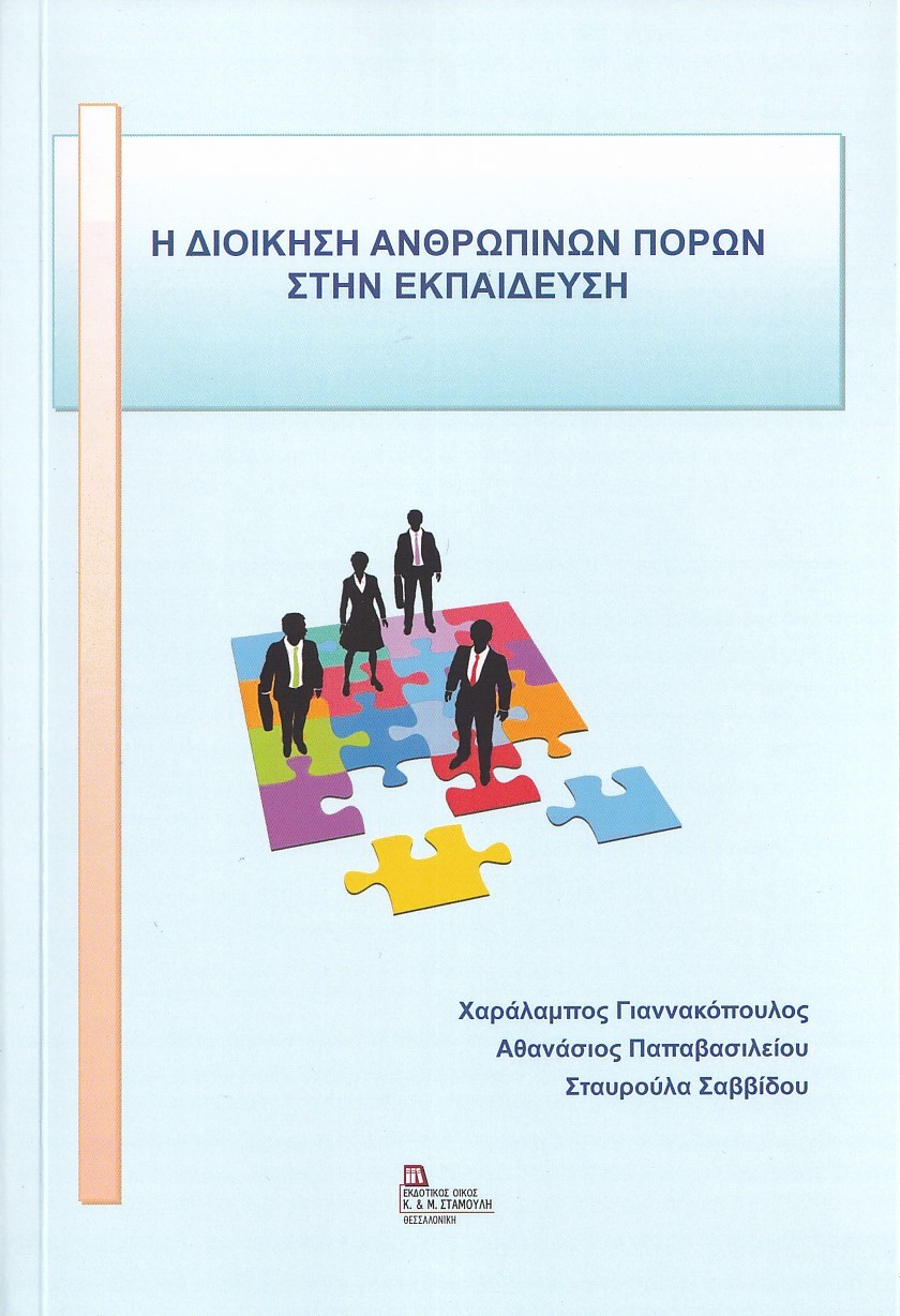 H διοίκηση ανθρωπίνων πόρων στην εκπαίδευση