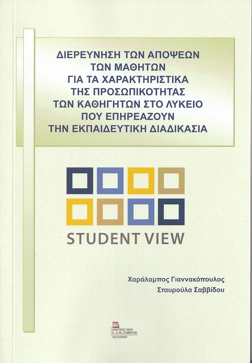 Διερεύνηση των απόψεων των μαθητών για τα χαρακτηριστικά της προσωπικότητας των καθηγητών στο λύκειο που επηρεάζουν την εκπαιδευτική διδασκαλία