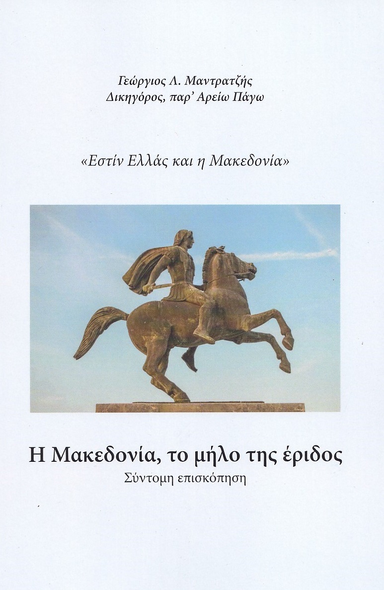 Η Μακεδονία, το μήλο της έριδος