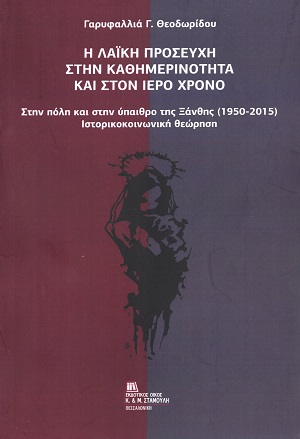 Η λαϊκή προσευχή στην καθημερινότητα και στον ιερό χρόνο