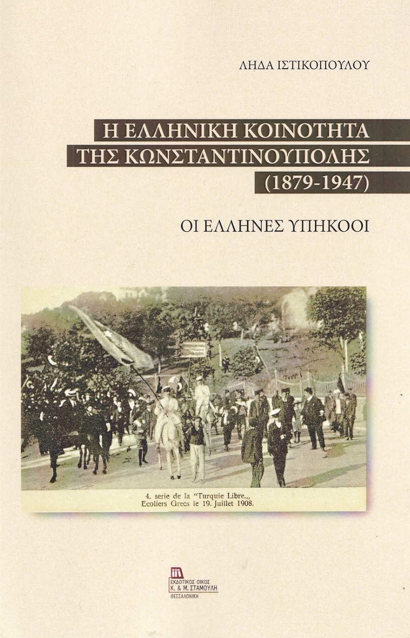 Η ελληνική κοινότητα της Κωνσταντινούπολης (1879-1947)