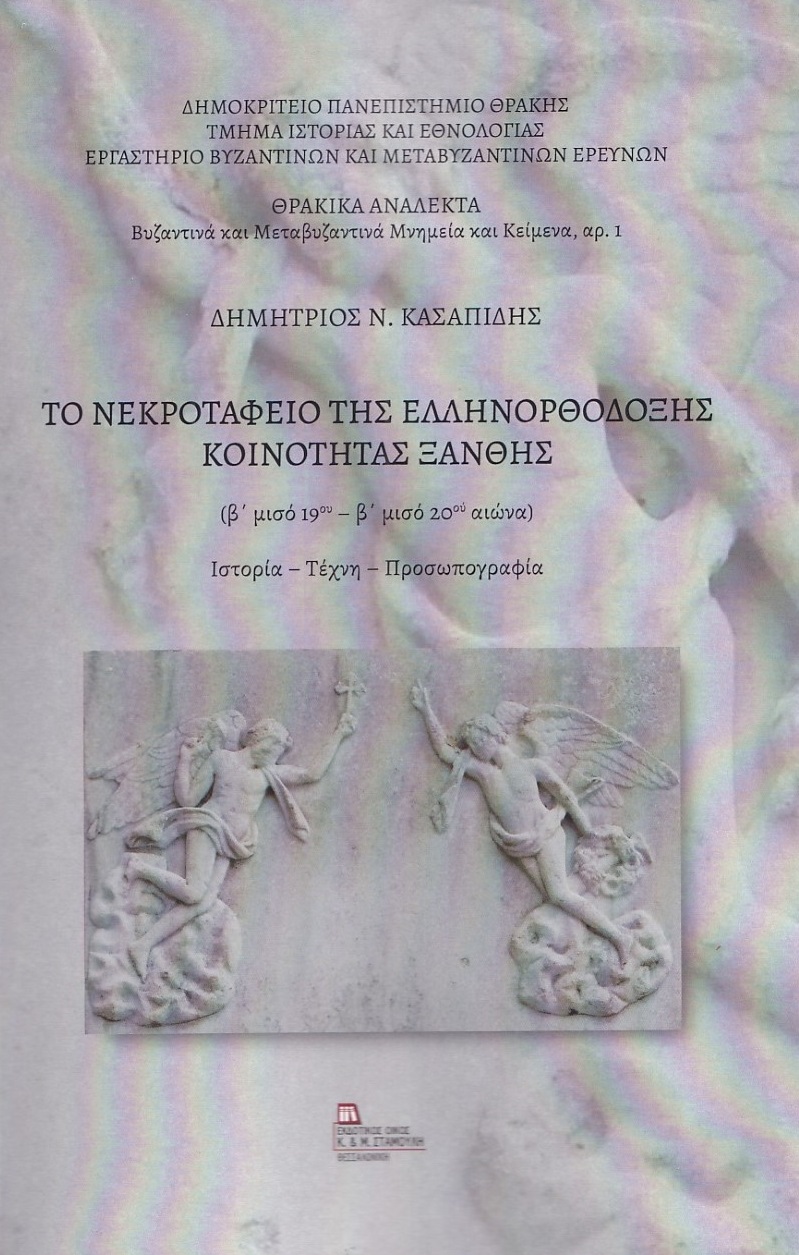 Το νεκροταφείο της ελληνορθόδοξης κοινότητας Ξάνθης (β΄ μισό 19ου-β΄ μισό 20ου αιώνα)