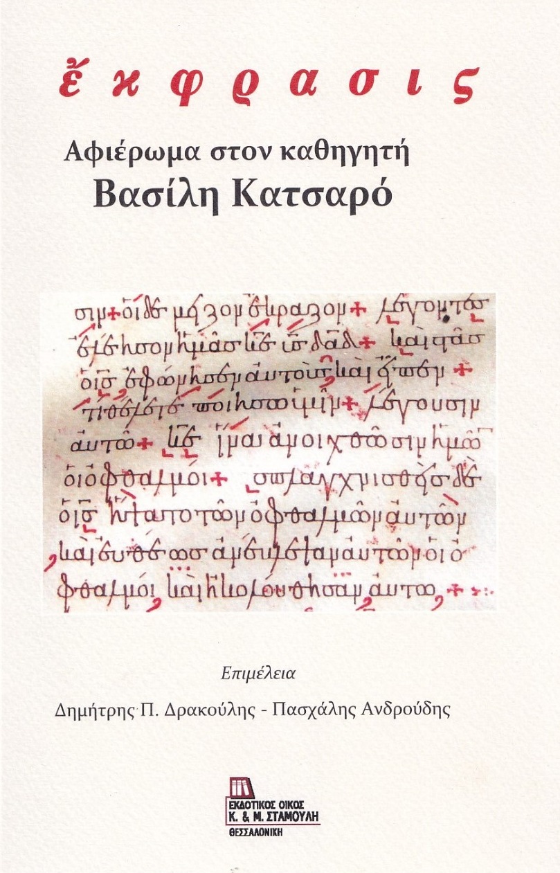 Έκφρασις. Αφιέρωμα στον καθηγητή Βασίλη Κατσαρό