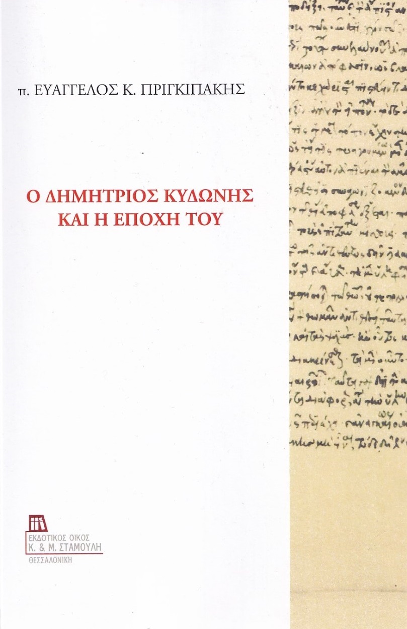Ο Δημήτριος Κυδώνης και η εποχή του